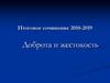 Итоговое сочинение. Доброта и жестокость