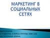 Маркетинг в социальных сетях
