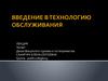 Введение в технологию обслуживания