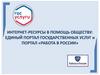 Единый портал государственных услуг и портал «Работа в России»