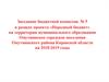 Заседание бюджетной комиссии: проект «Народный бюджет» на территории Омутнинского района Кировской области на 2018-2019 годы