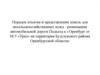 Порядок изъятия и представления земель для несельскохозяйственных нужд - размещение автомобильной дороги Подъезд к г.Оренбург