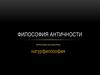 Философия античности