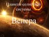 Планеты Солнечной системы
