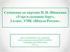 Сочинение по картине И. И. Шишкина «Утро в сосновом бору», 2 класс