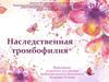 Наследственная тромбофилия