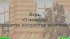 Игра "Три медведя". Развитие восприятия величины у детей дошкольного возраста