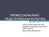 Профессионально-педагогическая культура