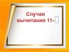 Случаи вычитания 11-, 12-
