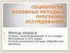 Социология. Основные методы и программа исследования