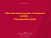 Независимая оценка пожарного риска. ( Пожарный аудит )