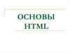 Знакомство с языком HTML. Cоздание сайтов