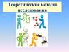 Теоретические методы исследования
