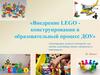 Внедрение LEGO - конструирования в образовательный процесс ДОУ