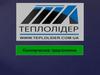 Коммерческое предложение. Блочно-модульные котельные установки производства НИП «ТЕПЛОЛИДЕР»