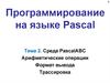 Программирование на языке Pascal