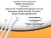 Изучение стоматологического статуса здоровых детей, и детей, больных атопическим дерматитом