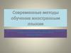Методы обучения иностранным языкам