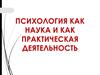 Психология как наука и как практическая деятельность. Предмет и задачи общей психологии