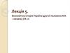 Економічна історія України другої половини ХІХ – початку ХХ століття