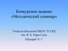 Методический семинар