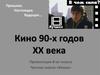 Кино 90-х годов XX века
