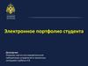 Электронное портфолио студента