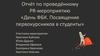 Отчёт по проведённому PR-мероприятию «День ФБК. Посвящение первокурсников в студенты»