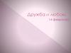 Дружба и любовь