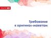 Требования к оригинал-макетам ОМ Орион