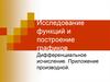 Исследование функций и построение графиков. Дифференциальное исчисление. Приложение производной