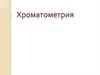 Хроматометрия. Метод