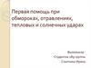 Первая помощь при обмороках, отравлениях, тепловых и солнечных ударах