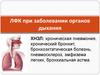 ЛФК при заболевании органов дыхания