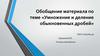 Обобщение материала по теме «Умножение и деление обыкновенных дробей» 6 класс