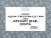 Проект недели психологии в детском саду «Спешите деать добро»