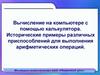 Вычисление на компьютере с помощью калькулятора. 5 класс