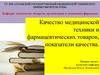 Качество медицинской техники и фармацевтических товаров, показатели качества