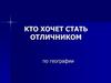 Кто хочет стать отличником по географии. Игра