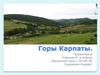 Горы Карпаты