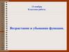 Возрастание и убывание функции