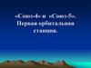 «Союз-4» и  «Союз-5». Первая орбитальная станция