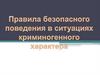 Правила безопасности поведения криминогенного характера
