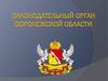 Законодательный орган Воронежской области