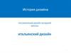 Послевоенный дизайн Западной Европы. Итальянский дизайн