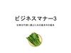 仕事を円滑に運ぶための基本中の基本