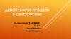 Демографія світосистеми