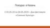 Программа поездки в Казань
