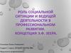 Роль социальной ситуации и ведущей деятельности в профессиональном развитии. Концепция Э.Ф. Зеера