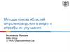 Методы поиска областей открытия и закрытия в видео и способы их улучшения Методы поиска областей открытия и закрытия в видео и способы их улучшения